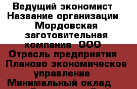 Ведущий экономист › Название организации ­ Мордовская заготовительная компания, ООО › Отрасль предприятия ­ Планово-экономическое управление › Минимальный оклад ­ 28 000 - Все города Работа » Вакансии   . Адыгея респ.,Адыгейск г.